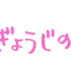 見に来てくれて、ありがとう♡