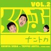 YouTube「ナンタラちゃんねる」感想②