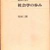 社会学者もいろいろ