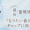 當間琉巧、STARTO ENTERTAINMENT退所を発表！