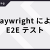 Playwright による E2E テスト