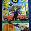 速水螺旋人「スパイの歩き方」