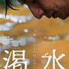 映画『渇水』短評