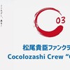 松尾貴臣ファンクラブ「Cocolozashi Crew Circle」華の一期生を募集中！