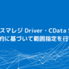 CData スマレジ Driver・CData Sync でAPI制約に基づいて範囲指定を行う方法