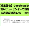 【Google AdSense】設定から5週間の結果報告！広告レビューセンターの設定は効果があるのか！？