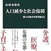 「人口減少と社会保障」山崎史郎著