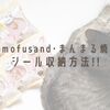 【mofusandまんまる焼】シール収納方法!!