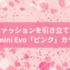 ファッションを引き立てるinstax mini Evo「ピンク」カラー発売