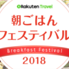 楽天朝ごはんフェスティバル2018開催中！楽しい朝食がたくさん！