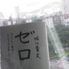【読書】「ゼロ―なにもない自分に小さなイチを足していく」堀江 貴文：著 