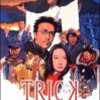  トリック　劇場版 (2002) ★★★