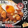 かつやから「ホル玉とロースカツの合い盛り丼」が新登場！牛のシマチョウ、目玉焼きを楽しめる新商品、定食もあります