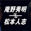 「庵野秀明＋松本人志　対談」感想