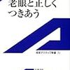 『老眼と正しくつきあう』　丸尾敏夫　著