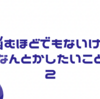 悩むほどではないけど、なんとかしたいこと2