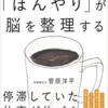 ～ボーっとしている時間は無駄じゃない～『「ぼんやり」が脳を整理する』（菅原洋平）