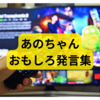 あのちゃんのおもしろ天然発言集【まとめ】