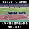 【福岡インターハイ結果報告】