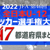 22年度 Jfa全日本u 12サッカー選手権 栃木県大会 146チーム出場 組合せ掲載 トップリーグシード 地区シードチーム掲載 11 5 23開催 情報ありがとうございます ジュニアサッカーnews