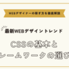 WEBデザインのCSSの基本とCSSフレームワークの選び方とおすすめ