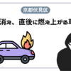 【速報】京都・伏見区で切り付け事件発生！逃走中の犯人の特徴と車両火災の謎