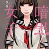 『暗黒女子』（☆３．６）　　著者：秋吉理香子