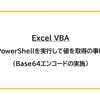 【Excel VBA】PowerShellを実行して値を取得する事例（Base64エンコード）