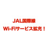 JAL国際線機内Wi-Fiサービス拡充！ ビジネスクラスも無料に♪