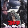 ゴジラSPとか、怪獣映画なんかの話