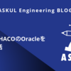 昔、LOHACOのOracleを壊した話