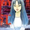 伊藤潤二傑作集 富江の電子コミックが読みたいなら、今すぐチェック！ 