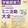 通勤電車で読んでた『授業力＆学級経営力（授業にリズムとテンポを生み出す「ミニ活動」大全）』2022年10月号。