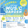 阪神甲子園｜2025年3月23日（日）コロワガーデンで「Corowa music garden」が開催されます🎵