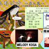 吉田拓郎「高円寺」＆MELODY KOGA「Juliet」