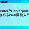 FlutterとServerpodで始めるWeb開発入門