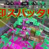 【ウデマエX】スパッタリー／ガチヤグラ／フジツボスポーツクラブ  1戦目