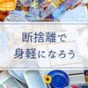 モノも心も整理して 断捨離で身軽になろう