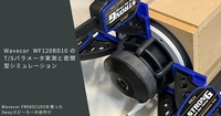 Wavecor WF120BD10のT/Sパラメータ実測と密閉型シミュレーション | Wavecor FR085CU03を使った3wayスピーカーの自作④