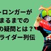 ストロンガーが始まるまでの3つの疑問とは？：昭和ライダー列伝