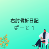 【右肘骨折日記】病院はちゃんと選ぼう