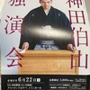 神田伯山独演会