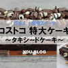 【グルメ】コストコの特大ケーキを食べてみた ～タキシードケーキ