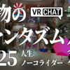 【VRChatイベント】行き先は地獄！？VRChatイチの奇祭「万物のファンタズム 人生ノーコライダー」