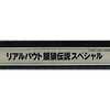 今アーケード基板のNEOGEO　(MVS)用基板　リアルバウト餓狼伝説スペシャル [インスト・説明書付] (箱付)にとんでもないことが起こっている？