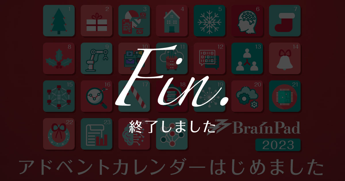 【完了】ブレインパッド アドベントカレンダー2023が終了しました！