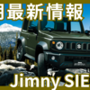 【2025年7月】ジムニーシエラ納期最新情報！キャンセル続出で納車が早まる？
