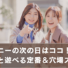 ディズニーの次の日はココ！友達とゆるっと遊べる定番＆穴場スポット