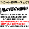 【敏感肌の私の日焼け止めはコレ♡DHCサンカットQ10パーフェクトミルク】
