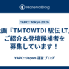 新企画『TMTOWTDI 駅伝 LT』のご紹介＆登壇候補者を募集しています！